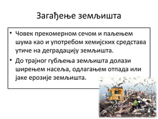 Загађивање и заштита воде, ваздуха и земљишта | PPT