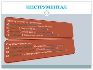 ИНСТРУМЕНТАЛ
 