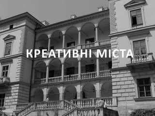 КРЕАТИВНІ МІСТА
 