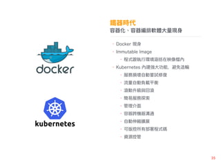 ܛw?F?
? Docker F
? Immutable Image
? ʽЭhӳ 
? Kubernetes Ƚܣ݆
? ՓpԄӇLԇޏ
? Ԅؓdƽ
? Lc؝L
? ׷̽
? 
? Cͨ
? ԄsUչ
? ɰвʽa
? YԴع
 