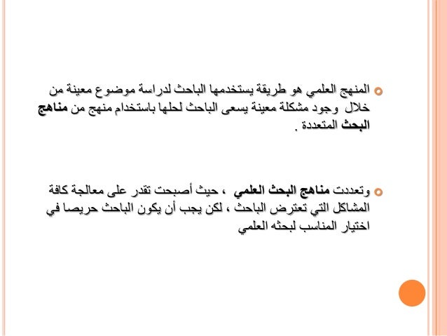 مناهج البحث العلمي وأنواعها