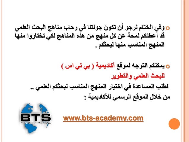 مناهج البحث العلمي وأنواعها