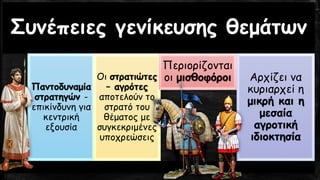 Συνέπειες γενίκευσης θεμάτων
Παντοδυναμία
στρατηγών -
επικίνδυνη για
κεντρική
εξουσία
Οι στρατιώτες
– αγρότες
αποτελούν το
στρατό του
θέματος με
συγκεκριμένες
υποχρεώσεις
Περιορίζονται
οι μισθοφόροι Αρχίζει να
κυριαρχεί η
μικρή και η
μεσαία
αγροτική
ιδιοκτησία
 