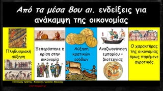 Από τα μέσα 8ου αι. ενδείξεις για
ανάκαμψη της οικονομίας
Πληθυσμιακή
αύξηση
Ξεπεράστηκε η
κρίση στην
οικονομία
Αύξηση
κρατικών
εσόδων
Αναζωογόνηση
εμπορίου –
βιοτεχνίας
Ο χαρακτήρας
της οικονομίας
όμως παρέμενε
αγροτικός
Τσατσούρης Χρήστος, Φιλόλογος Γυμνασίου Μαγούλας
xtsat.blogspot.gr
 