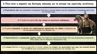 3.Ποια ήταν η σημασία της δεύτερης κάκωσης για τη συνοχή της αγροτικής κοινότητας;
ε) Οι φτωχοί έβλεπαν το κράτος να φροντίζει γι’ αυτούς, πράγμα που ενίσχυε την εμπιστοσύνη τους προς την κεντρική εξουσία
και τη διάθεσή τους να αγωνιστούν για την ακεραιότητα της πατρίδας τους.
δ) Προστατεύονταν οι μικρομεσαίοι αγρότες, καθώς ένα τμήμα των φορολογικών βαρών που τους αναλογούσαν μεταφερόταν
στους ώμους των πιο πλούσιων συγχωριανών τους.
γ) Το κράτος εξασφάλιζε το σύνολο των προβλεπόμενων φορολογικών του εσόδων, ανεξάρτητα από
την οικονομική κατάσταση των υπηκόων του.
β) Το βυζαντινό κράτος δεν είχε ανάγκη να στρατολογεί μισθοφόρους.
α) Στρατεύονταν όλοι όσοι μπορούσαν να σηκώσουν όπλα (και οι φτωχοί αγρότες που δεν μπορούσαν να αγοράσουν μόνοι τους
τον οπλισμό τους)
 