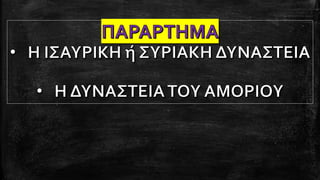 1. Η διαμόρφωση της μεσαιωνικής ελληνικής βυζαντινής αυτοκρατορίας. Ιστορία Β΄ Γυμνασίου