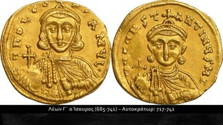 1. Η διαμόρφωση της μεσαιωνικής ελληνικής βυζαντινής αυτοκρατορίας. Ιστορία Β΄ Γυμνασίου