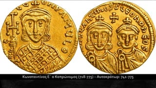 1. Η διαμόρφωση της μεσαιωνικής ελληνικής βυζαντινής αυτοκρατορίας. Ιστορία Β΄ Γυμνασίου