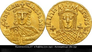 1. Η διαμόρφωση της μεσαιωνικής ελληνικής βυζαντινής αυτοκρατορίας. Ιστορία Β΄ Γυμνασίου