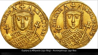 1. Η διαμόρφωση της μεσαιωνικής ελληνικής βυζαντινής αυτοκρατορίας. Ιστορία Β΄ Γυμνασίου