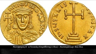 1. Η διαμόρφωση της μεσαιωνικής ελληνικής βυζαντινής αυτοκρατορίας. Ιστορία Β΄ Γυμνασίου