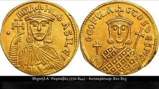 1. Η διαμόρφωση της μεσαιωνικής ελληνικής βυζαντινής αυτοκρατορίας. Ιστορία Β΄ Γυμνασίου