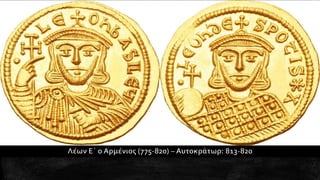 1. Η διαμόρφωση της μεσαιωνικής ελληνικής βυζαντινής αυτοκρατορίας. Ιστορία Β΄ Γυμνασίου