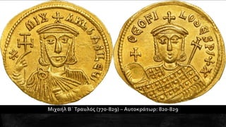 1. Η διαμόρφωση της μεσαιωνικής ελληνικής βυζαντινής αυτοκρατορίας. Ιστορία Β΄ Γυμνασίου