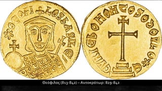 1. Η διαμόρφωση της μεσαιωνικής ελληνικής βυζαντινής αυτοκρατορίας. Ιστορία Β΄ Γυμνασίου