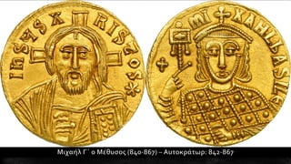 1. Η διαμόρφωση της μεσαιωνικής ελληνικής βυζαντινής αυτοκρατορίας. Ιστορία Β΄ Γυμνασίου