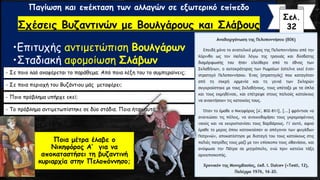 Παγίωση και επέκταση των αλλαγών σε εξωτερικό επίπεδο
Σχέσεις Βυζαντινών με Βουλγάρους και Σλάβους
•Επιτυχής αντιμετώπιση Βουλγάρων
•Σταδιακή αφομοίωση Σλάβων
Ποια μέτρα έλαβε ο
Νικηφόρος Α’ για να
αποκαταστήσει τη βυζαντινή
κυριαρχία στην Πελοπόννησο;
Σελ.
32
- Σε ποιο λαό αναφέρεται το παράθεμα; Από ποια λέξη του το συμπεραίνεις;
- Σε ποια περιοχή του Βυζάντιου μάς μεταφέρει;
- Ποιο πρόβλημα υπήρχε εκεί;
- Το πρόβλημα αντιμετωπίστηκε σε δύο στάδια. Ποια ήταν αυτά;
 