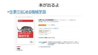 本が出るよ
• 仕事ではじめる機械学習
 