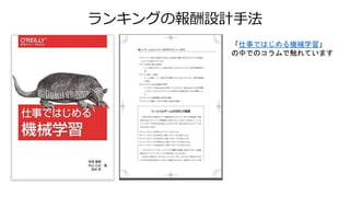 ランキングの報酬設計手法
「仕事ではじめる機械学習」
の中でのコラムで触れています
 