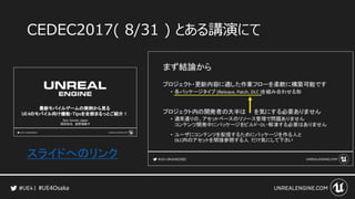 #UE4Osaka
CEDEC2017( 8/31 ) とある講演にて
スライドへのリンク
 