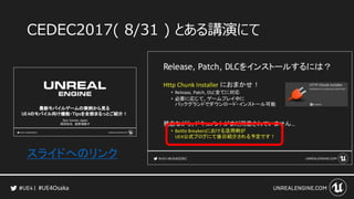 #UE4Osaka
CEDEC2017( 8/31 ) とある講演にて
スライドへのリンク
 