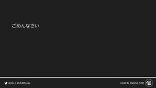 #UE4Osaka
ごめんなさい
 