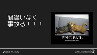 #UE4Osaka
間違いなく
事故る！！！
 