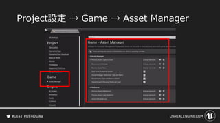 #UE4Osaka
Project設定 &rarr; Game &rarr; Asset Manager
 