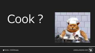 #UE4Osaka
Cook？
 