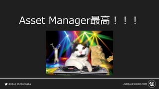 #UE4Osaka
Asset Manager最高！！！
 