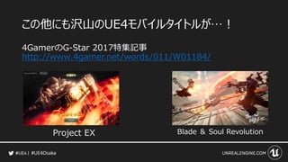 #UE4Osaka
この他にも沢山のUE4モバイルタイトルが&hellip;！
4GamerのG-Star 2017特集記事
http://www.4gamer.net/words/011/W01184/
Project EX Blade ＆ Soul Revolution
 