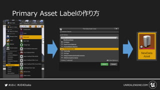 #UE4Osaka
Primary Asset Labelの作り方
 