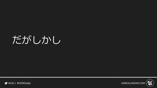 #UE4Osaka
だがしかし
 