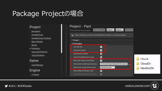 #UE4Osaka
Package Projectの場合
 