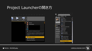 #UE4Osaka
Project Launcherの開き方
 
