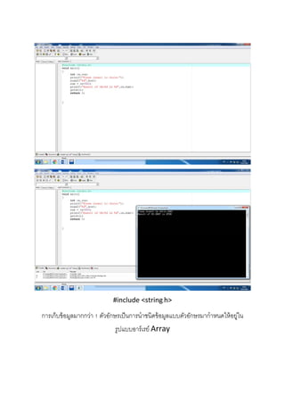  
 
 
 
 
 
#include <string.h> 
การเก็บข้อมูลมากกว่า 1 ตัวอักษรเป็นการนําชนิดข้อมูลแบบตัวอักษรมากําหนดให้อยู่ใน
รูปแบบอาร์เรย์ Array 
 
 