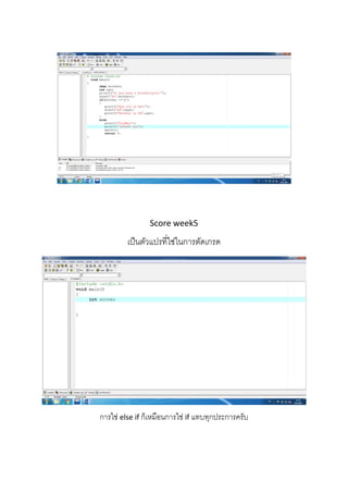  
 
 
 
 
 
 
Score week5 
เป็นตัวแปรที่ใช่ในการตัดเกรด
 
การใช่ else if ก็เหมือนการใช่ if แทบทุกประการครับ
 