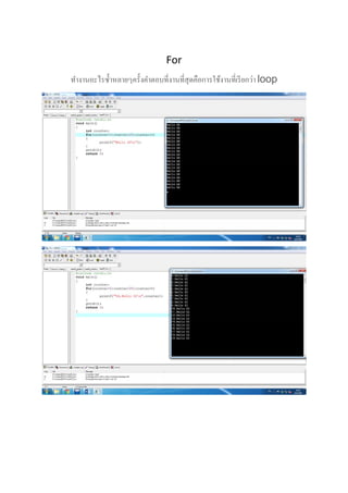  
 
 
 
For 
ทํางานอะไรซํ้าหลายๆครั้งคําตอบที่งานที่สุดคือการใช้งานที่เรียกว่า loop 
 
 
 
 
 
 