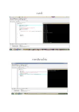  
 
 
 
การทําซํ้า 
 
 
 
การหาปริมาณนํ้าฝน 
 
 
 