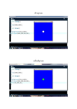  
 
 
 
สร้างลูกบอล 
 
 
 
 
เปลี่ยนสีลูกบอล 
 
 