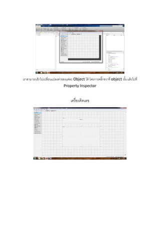  
 
 
 
 
เราสามารถเข้าไปเปลี่ยนแปลงค่าของแต่ละ Object ได้ โดยการคลิ๊กขวาที่ object นั้น แล้วไปที่
Property Inspector 
 
เครื่องคิดเลข 
 
 
 
 
 
 
 
 
 