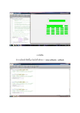  
 
 
 
 
 
 
การใส่โค๊ด
ทําการเปิดหน้าโค๊ดขึ้นมาโดยไปที่ คลิกขวา + view callbacks + callback 
 
 
 