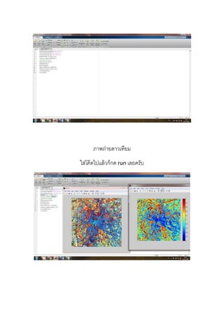  
 
 
 
 
 
 
ภาพถ่ายดาวเทียม 
ใส่โค๊ดไปแล้วก็กด run เลยครับ
 