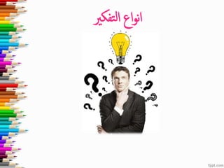 ‫تفكري‬‫ل‬‫ا‬ ‫اع‬‫و‬‫ن‬‫ا‬
 