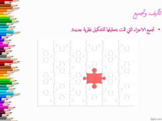 ‫يع‬‫جتم‬‫و‬ ‫يف‬‫ل‬‫تأ‬
•‫جديدة‬ ‫ية‬‫ر‬‫نظ‬ ‫شكيل‬‫لت‬ ‫يلها‬‫ل‬‫بتح‬ ‫مقت‬ ‫اليت‬ ‫اء‬‫ز‬‫الاج‬ ‫جتميع‬.
 