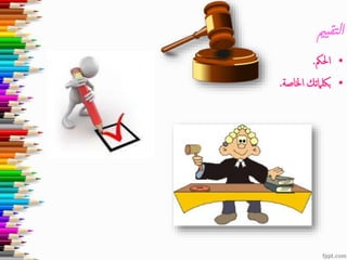 ‫تقيمي‬‫ل‬‫ا‬
•‫احلمك‬.
•‫اخلاص‬ ‫بلكامتك‬‫ة‬.
 