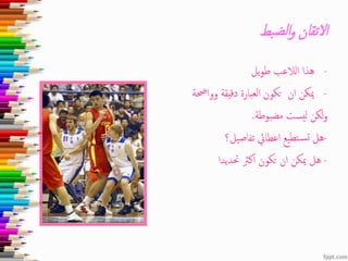 ‫بط‬‫لض‬‫ا‬‫و‬ ‫التقان‬
-‫يل‬‫و‬‫ط‬ ‫الالعب‬ ‫هذا‬
-‫وواحضة‬ ‫دقيقة‬ ‫العبارة‬ ‫تكون‬ ‫ان‬ ‫ميكن‬
‫مضبوطة‬ ‫يست‬‫ل‬ ‫لكن‬‫و‬.
-‫تفاصيل؟‬ ‫اعطايئ‬ ‫تطيع‬‫تس‬ ‫هل‬
-‫حتديدا‬ ‫اكرث‬ ‫تكون‬ ‫ان‬ ‫ميكن‬ ‫هل‬
 