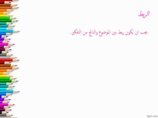 ‫بط‬‫ر‬‫ال‬
-‫التفكري‬ ‫من‬ ‫الناجت‬‫و‬ ‫املوضوع‬ ‫بني‬ ‫بط‬‫ر‬ ‫يكون‬ ‫ان‬ ‫جيب‬.
 