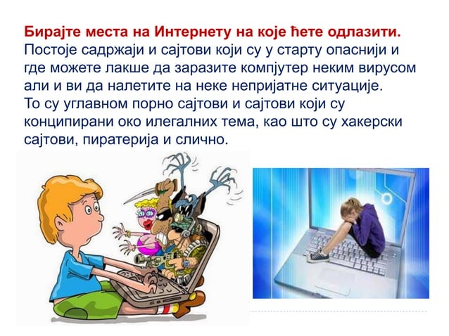 Правила безбедног рада на Интернету