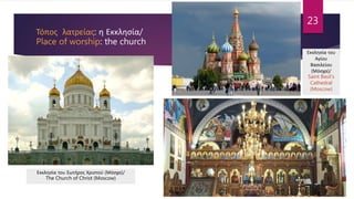 23
Εκκλησία του Σωτήρος Χριστού (Μόσχα)/
The Church of Christ (Moscow)
Εκκλησία του
Αγίου
Βασιλείου
(Μόσχα)/
Saint Basil's
Cathedral
(Moscow)
 